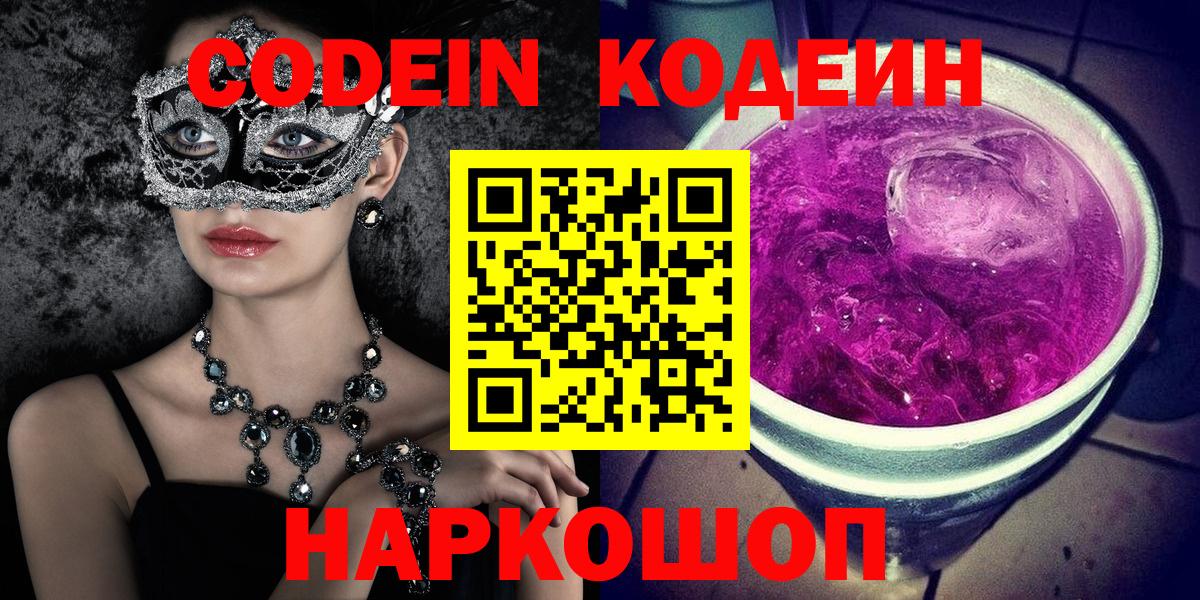 Псков  Codein напиток Lean (лин)  Кодеиновый сироп Lean Purple Drank  Вход с VPN 